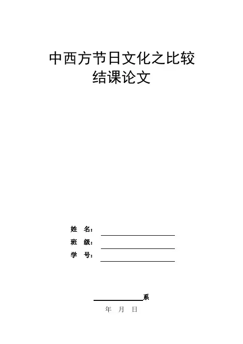 节日的魅力：中西方文化差异与共通之处探索