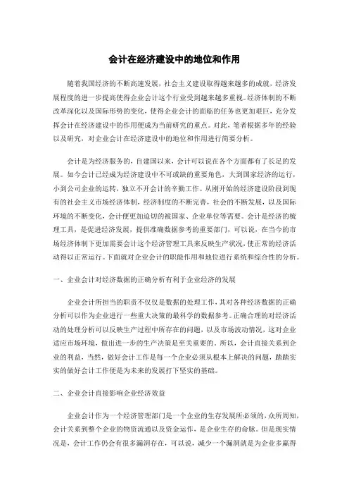 会计在经济建设中的地位和作用