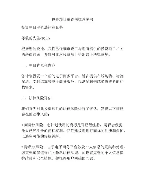 投资项目审查法律意见书