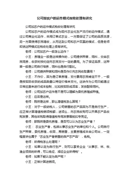 公司加农户的运作模式税收处理有讲究