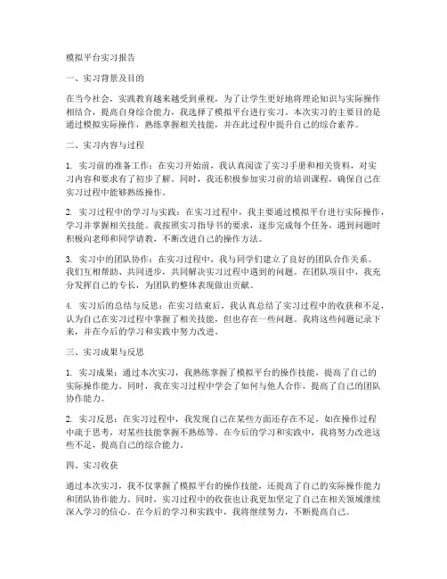 模拟平台实习报告