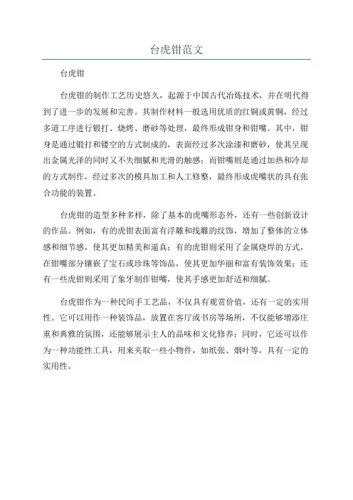 台虎钳范文
