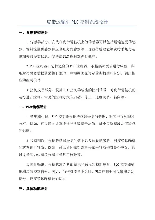 皮带运输机PLC控制系统设计