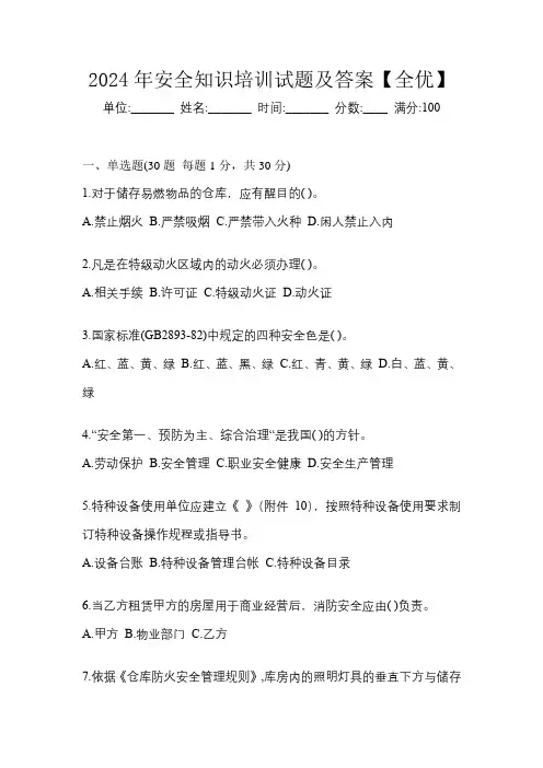 2024年安全知识培训试题及答案【全优】