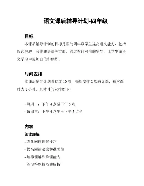 语文课后辅导计划-四年级