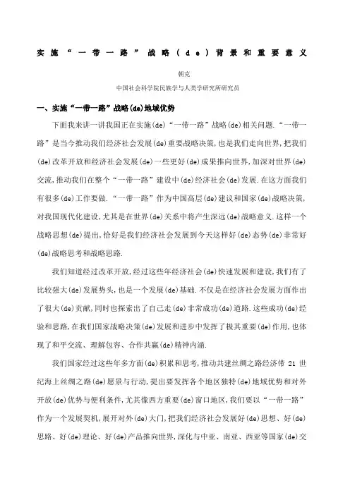 实施一带一路战略的背景和重要意义