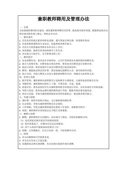 兼职教师聘用及管理办法