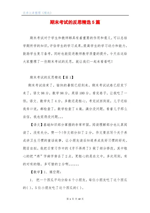 期末考试的反思精选5篇