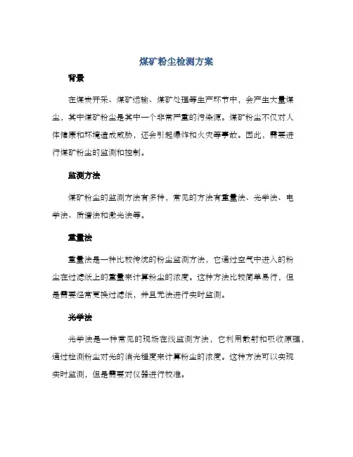 煤矿粉尘检测方案