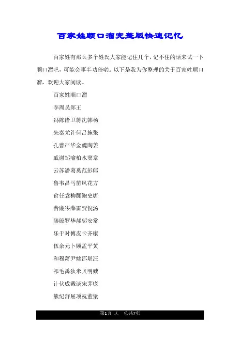 百家姓顺口溜完整版快速记忆.doc