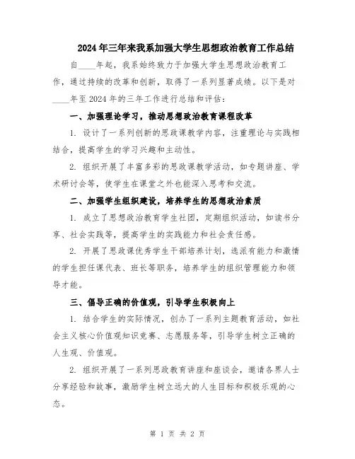 2024年三年来我系加强大学生思想政治教育工作总结