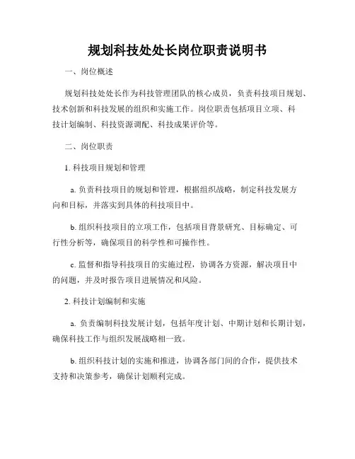 规划科技处处长岗位职责说明书