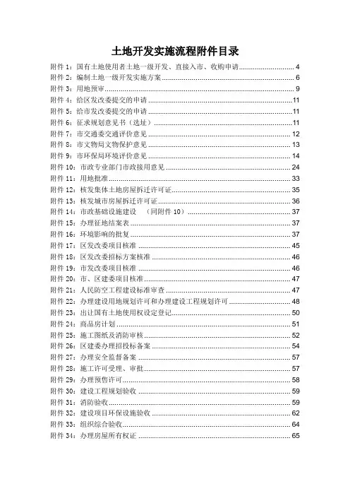 土地一级开发具体实施流程-附件