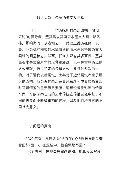 以古为新：传统的流变及重构