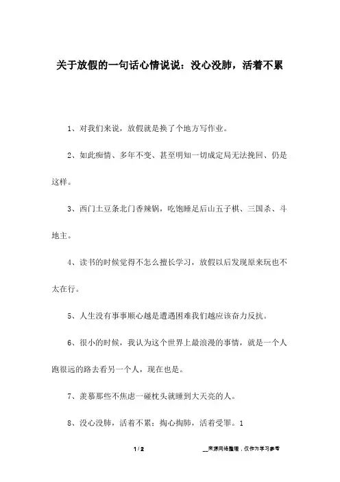 关于放假的一句话心情说说：没心没肺,活着不累