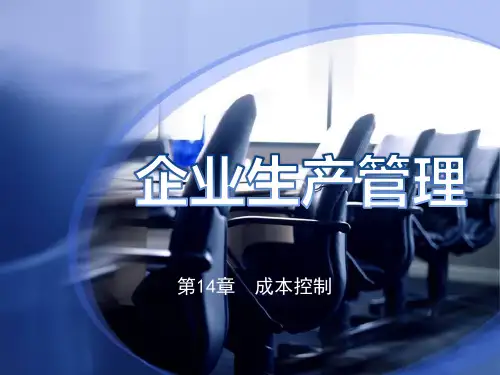 第14章  成本控制《企业生产管理》PPT课件