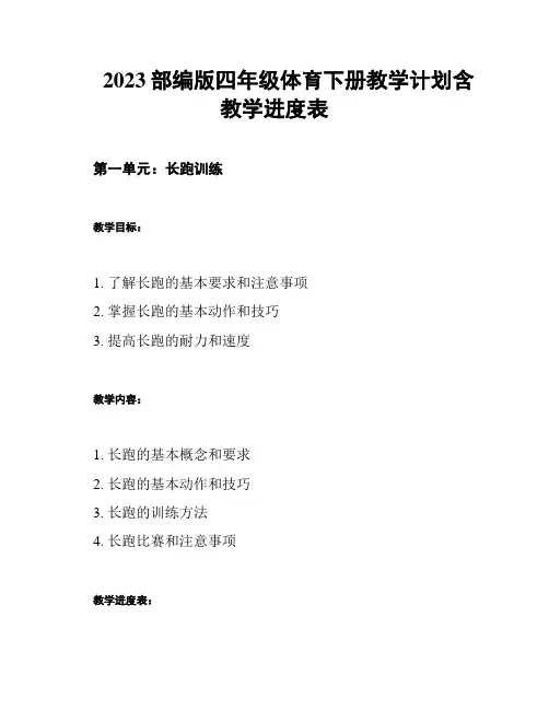 2023部编版四年级体育下册教学计划含教学进度表