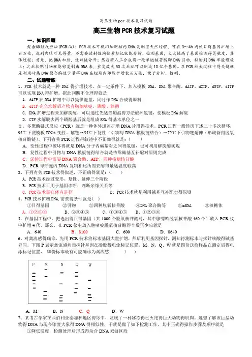 高三生物pcr技术复习试题