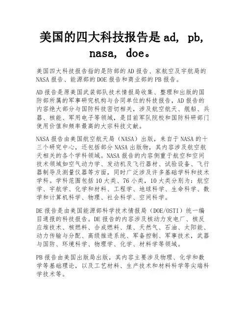 美国的四大科技报告是ad, pb, nasa, doe。
