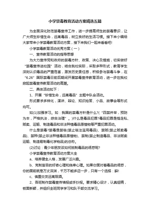 小学禁毒教育活动方案精选五篇