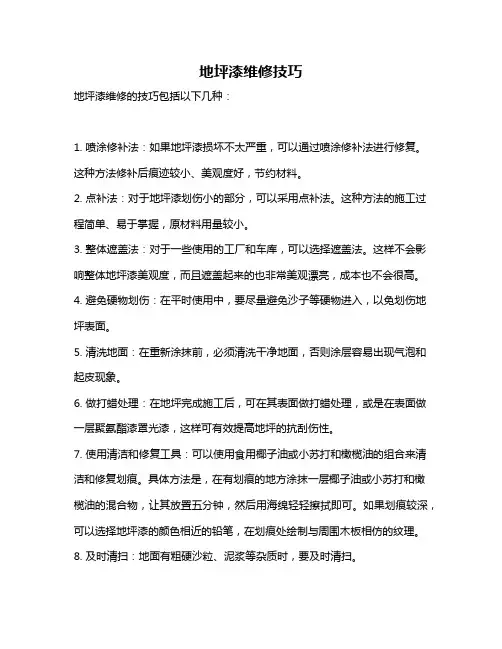 地坪漆维修技巧