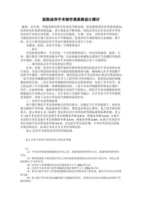 医院洁净手术部空调系统设计探讨