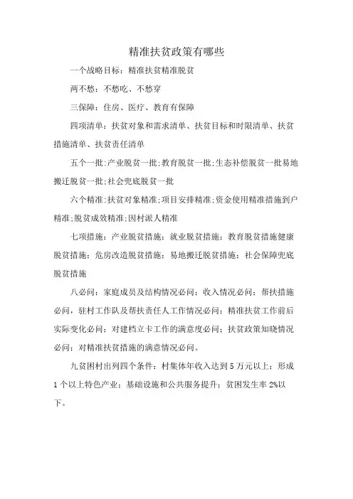 精准扶贫政策有哪些