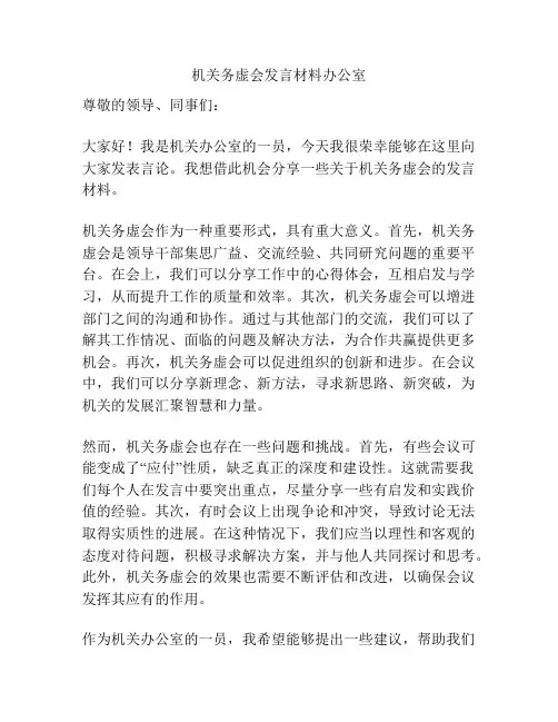 机关务虚会发言材料办公室