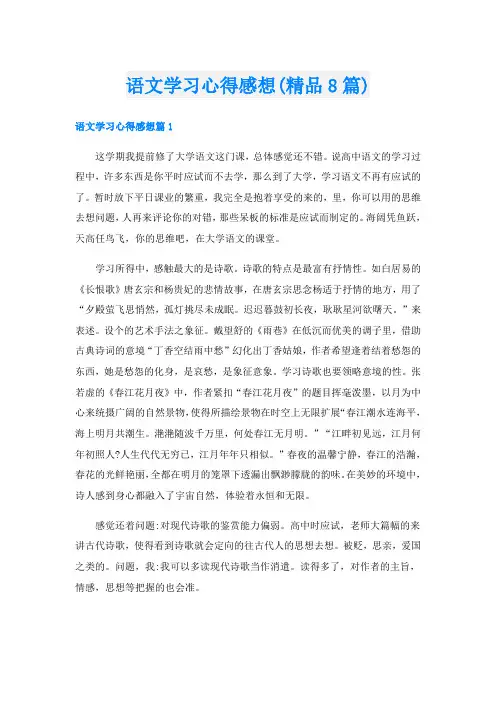 语文学习心得感想(精品8篇)