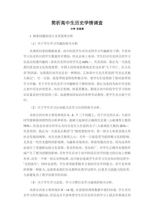 简析高中生历史学情调查