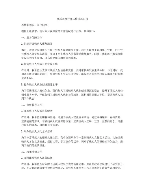 残联每月开展工作情况汇报