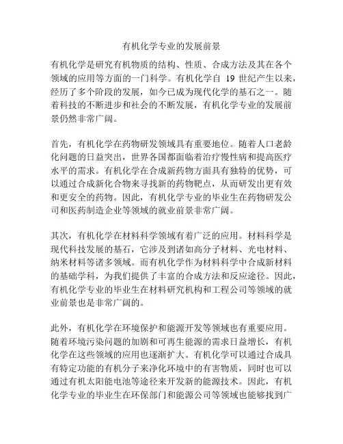 有机化学专业的发展前景