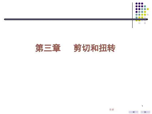 剪切和扭转解析课件
