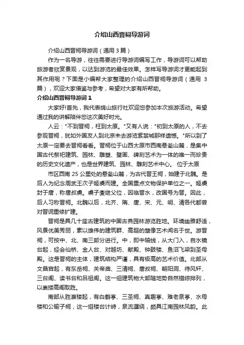 介绍山西晋祠导游词（通用3篇）