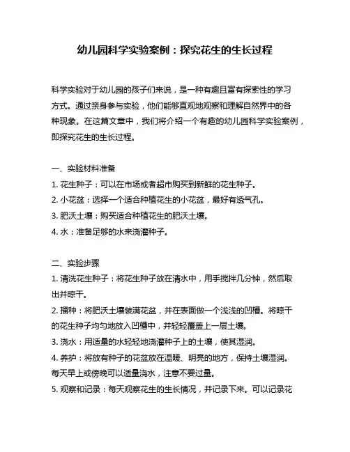 幼儿园科学实验案例：探究花生的生长过程