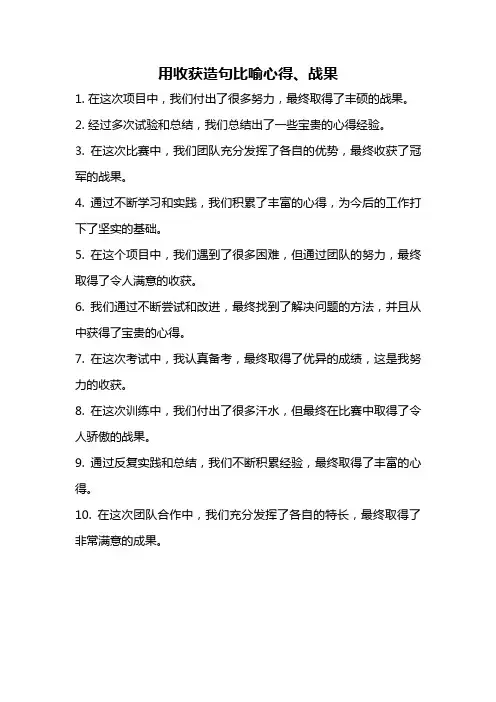用收获造句比喻心得、战果