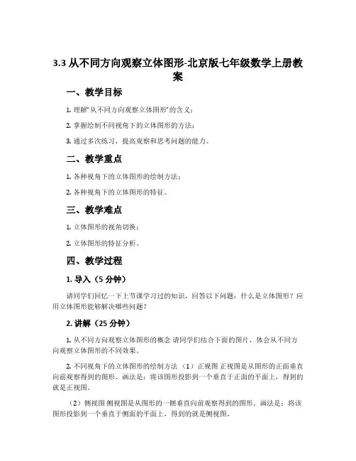 3.3从不同方向观察立体图形-北京版七年级数学上册教案