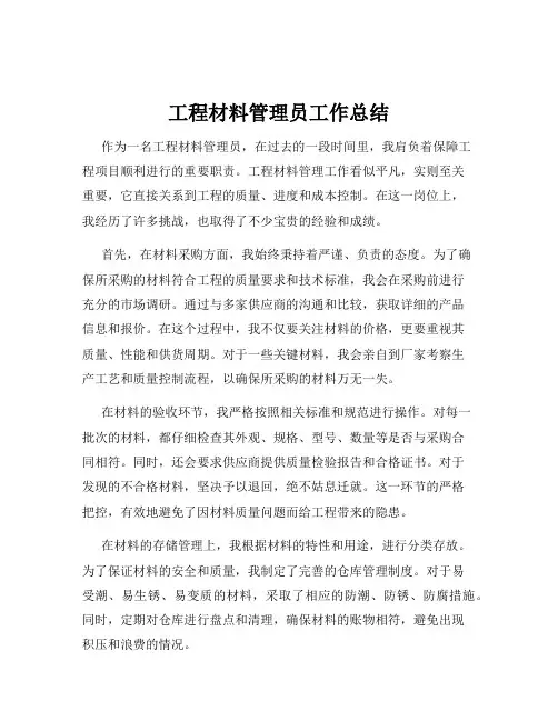 工程材料管理员工作总结