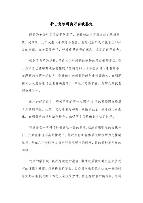护士急诊科实习自我鉴定（2篇）