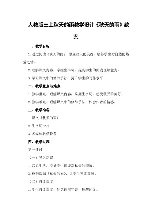 人教版三上秋天的雨教学设计《秋天的雨》教案