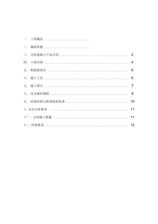 全轻混凝土地坪施工方案