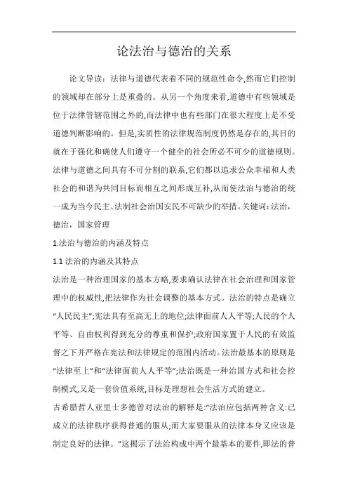 论法治与德治的关系