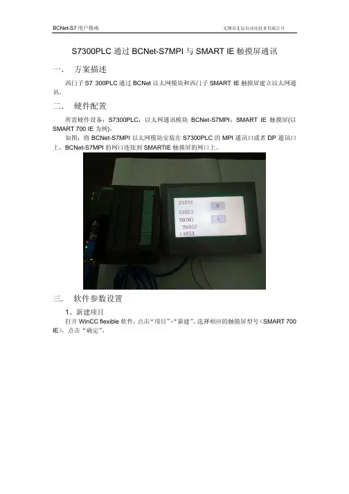 S7300PLC通过BCNet-S7MPI与SMART IE触摸屏通讯