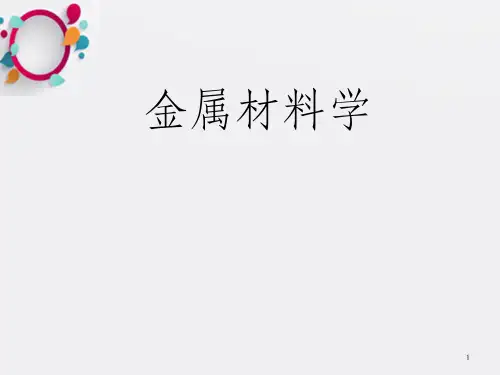金属材料学--钢铁材料的合金化原