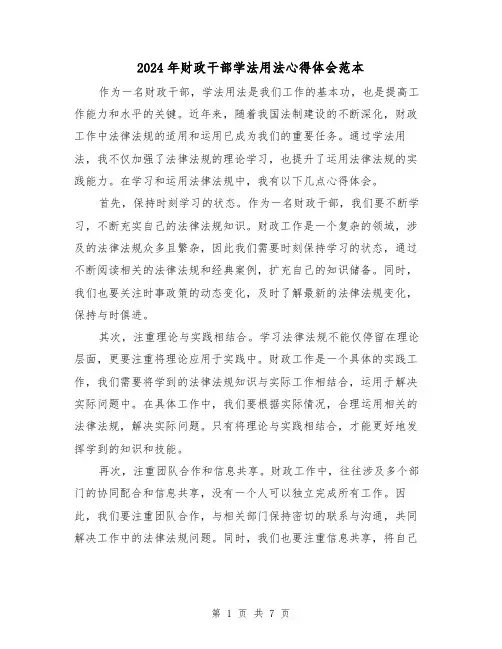 2024年财政干部学法用法心得体会范本(三篇)