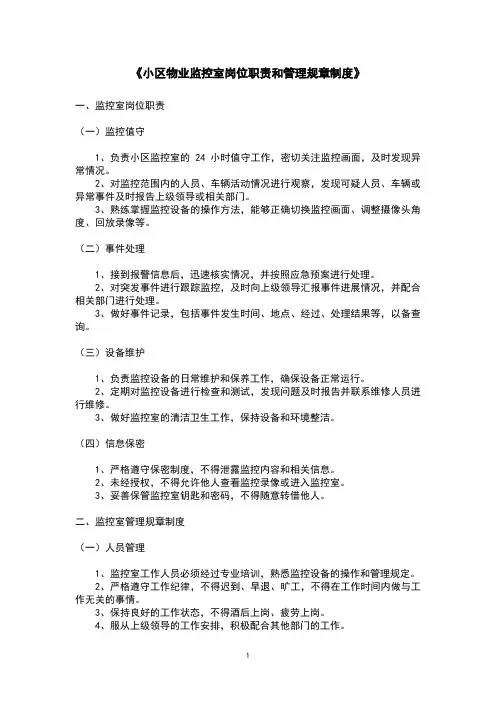 小区物业监控室岗位职责和管理规章制度