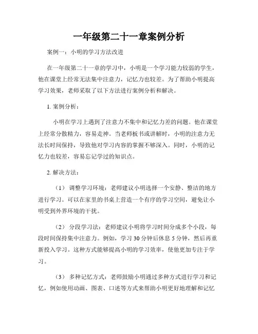 一年级第二十一章案例分析