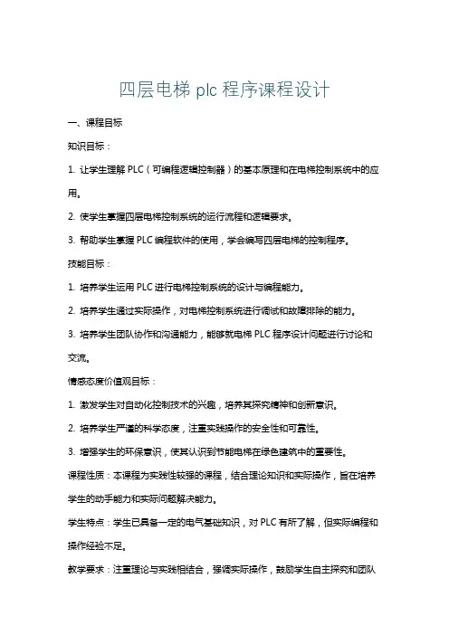 四层电梯plc程序课程设计