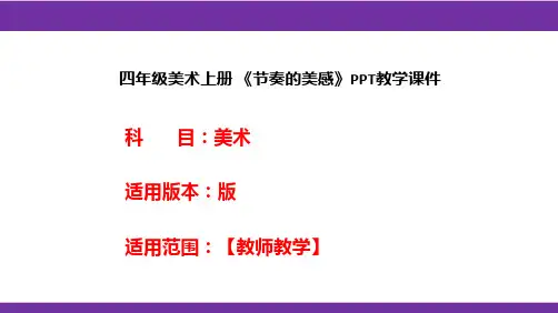 四年级美术上册 《节奏的美感》PPT教学课件