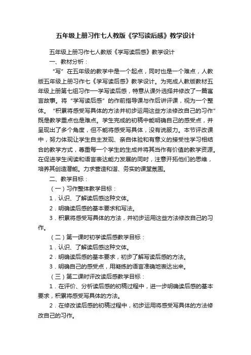 五年级上册习作七人教版《学写读后感》教学设计